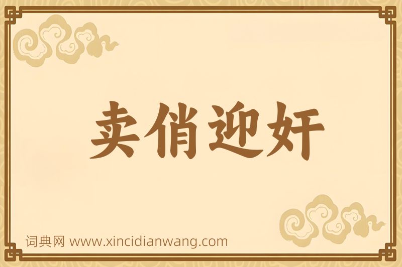 成语卖俏迎奸图片