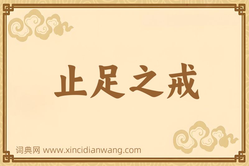 成语止足之戒图片