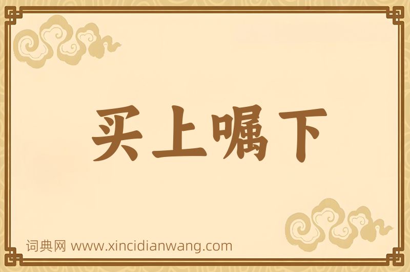 成语买上嘱下图片