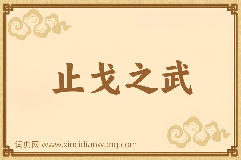 成语止戈之武图片