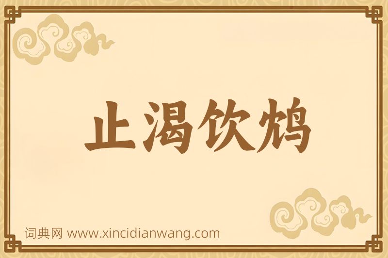 成语止渴饮鸩图片
