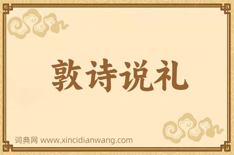 成语敦诗说礼图片