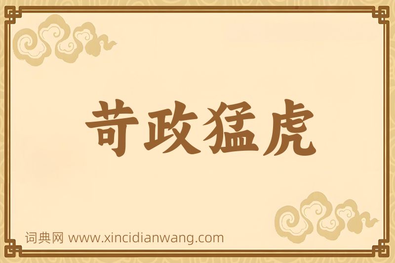 成语苛政猛虎图片