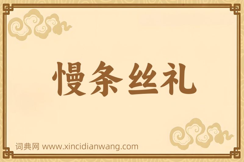 成语慢条丝礼图片