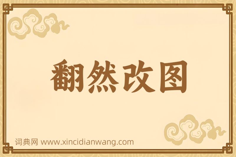 成语翻然改图图片
