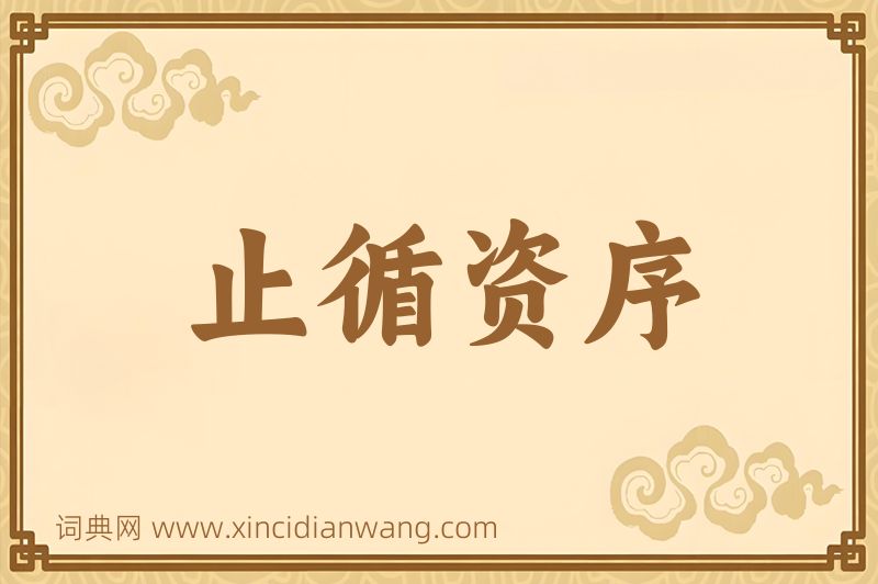 成语止循资序图片