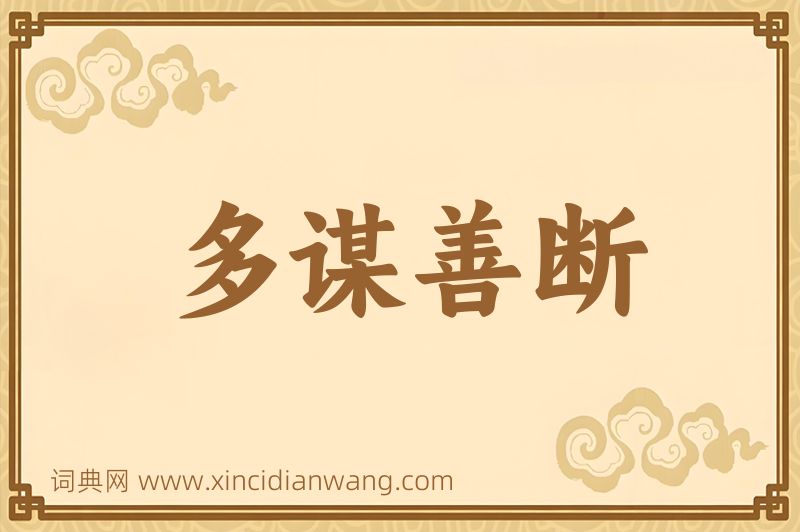 成语多谋善断图片