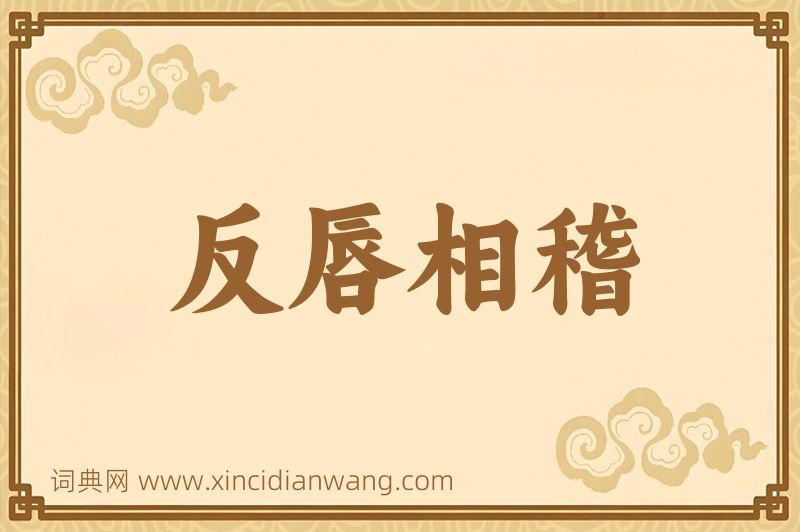 成语反唇相稽图片