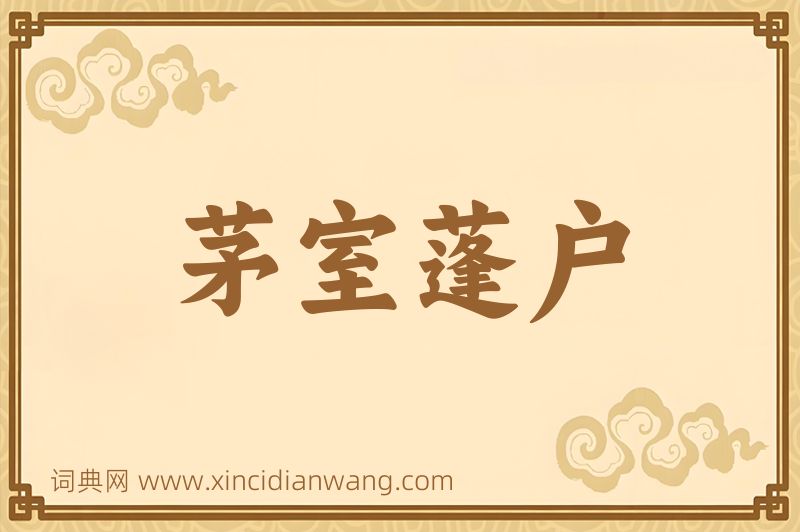 成语茅室蓬户图片