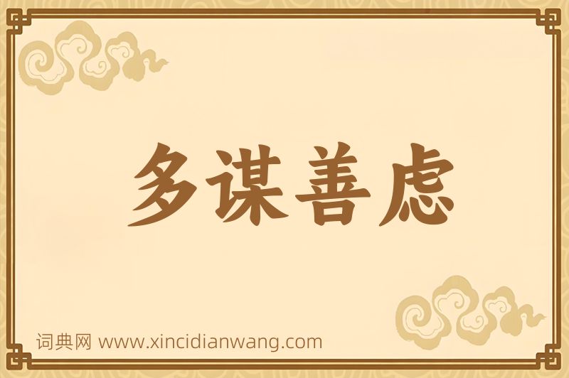 成语多谋善虑图片