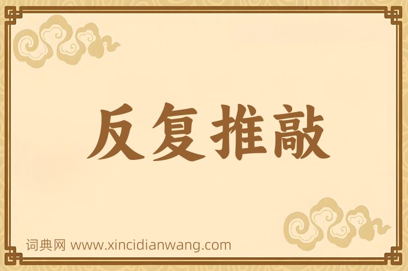 成语反复推敲图片