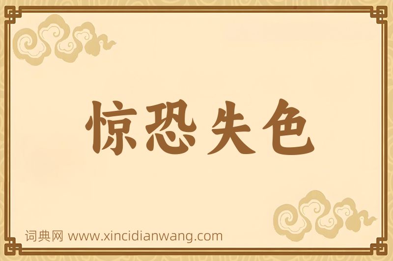 成语惊恐失色图片