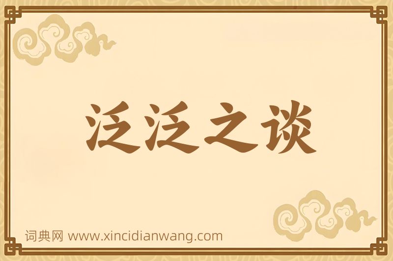 成语泛泛之谈图片