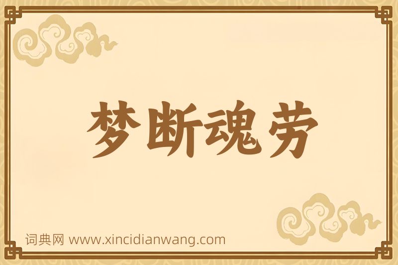 成语梦断魂劳图片