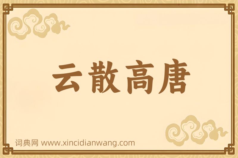 成语云散高唐图片