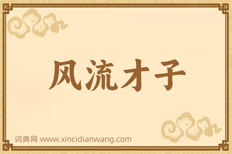 成语风流才子图片