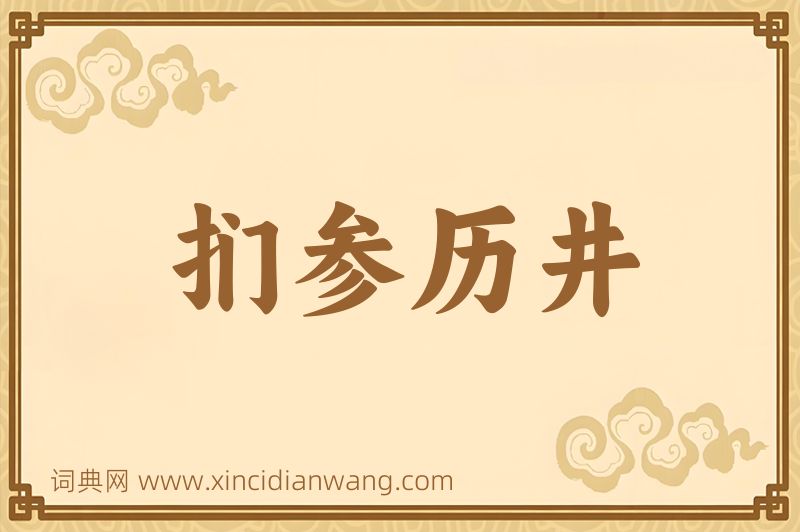成语扪参历井图片