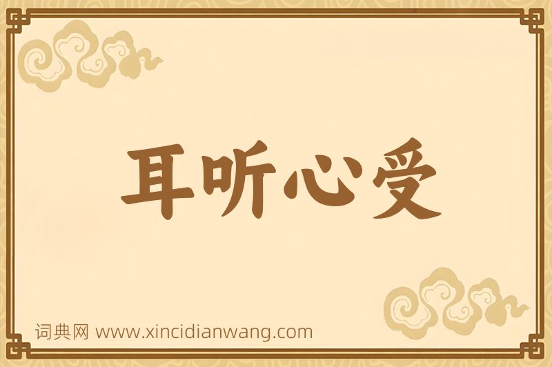 成语耳听心受图片