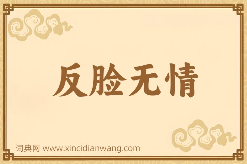 成语反脸无情图片