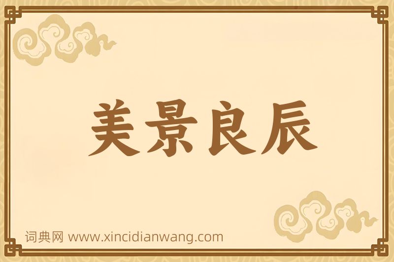 成语美景良辰图片