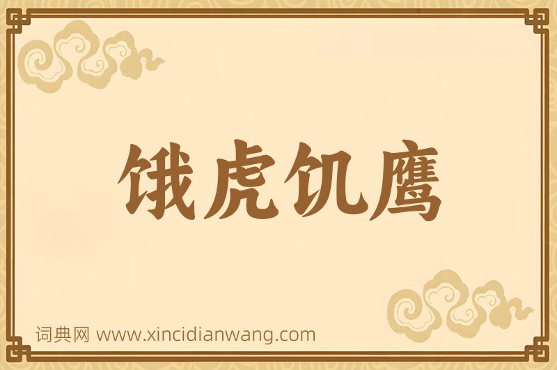 成语饿虎饥鹰图片