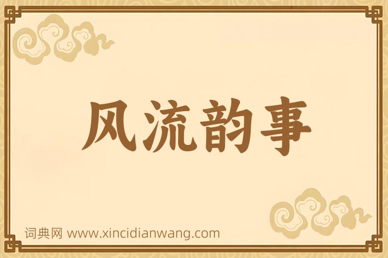 成语风流韵事图片