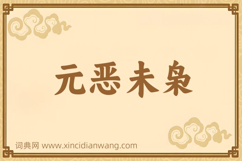 成语元恶未枭图片