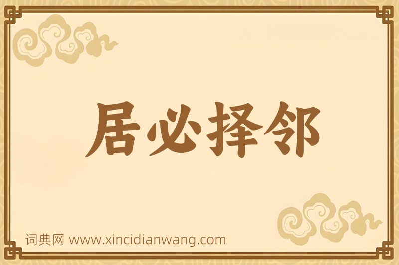 成语居必择邻图片