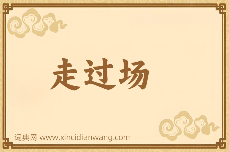 成语走过场图片