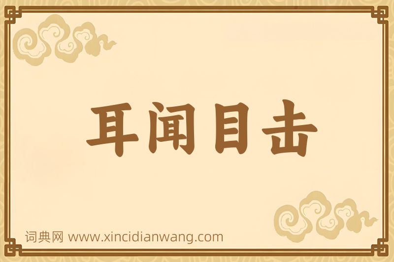 成语耳闻目击图片