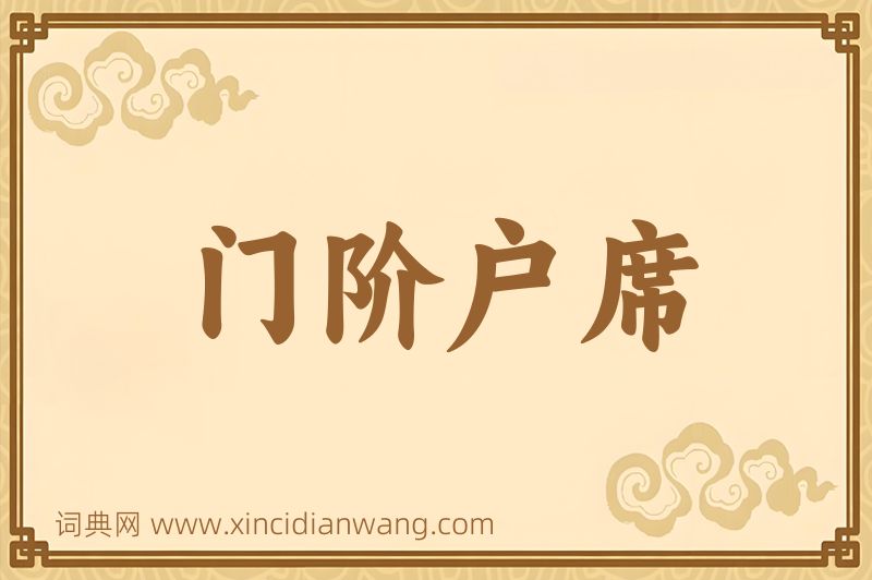 成语门阶户席图片