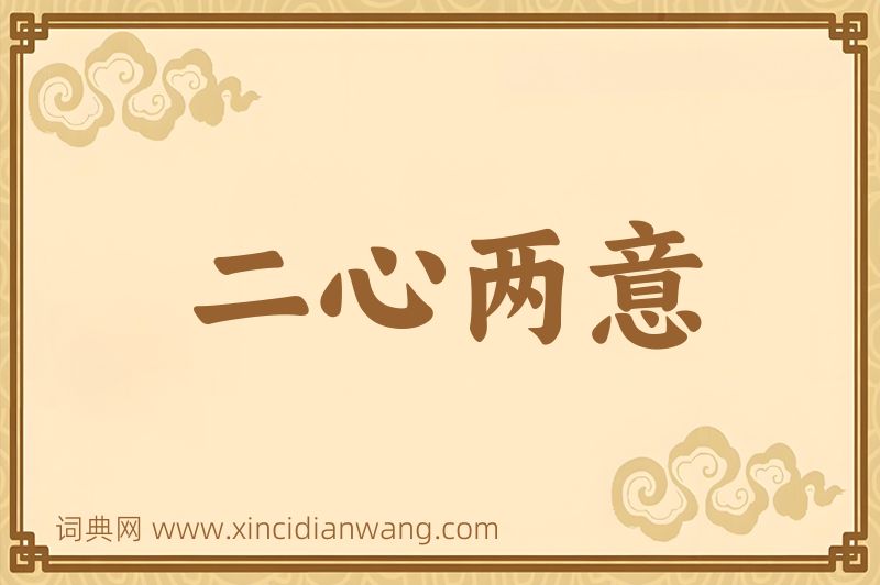 成语二心两意图片