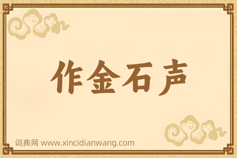 成语作金石声图片