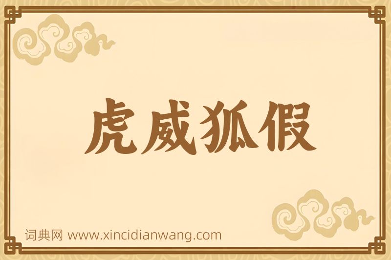 成语虎威狐假图片