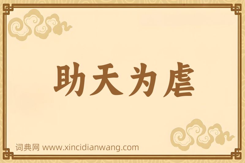 成语助天为虐图片