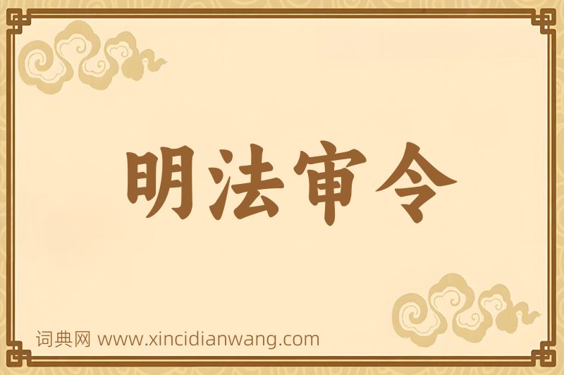 成语明法审令图片