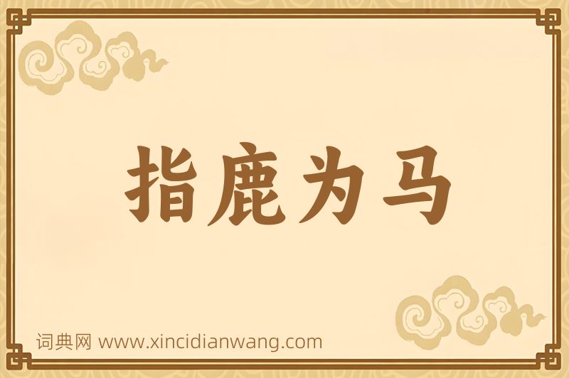 成语指鹿为马图片