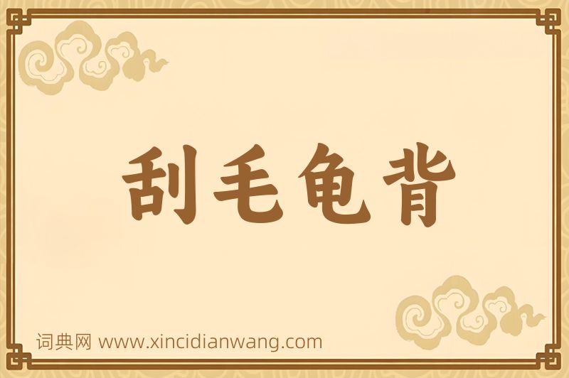 成语刮毛龟背图片