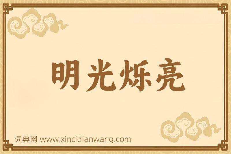 成语明光烁亮图片