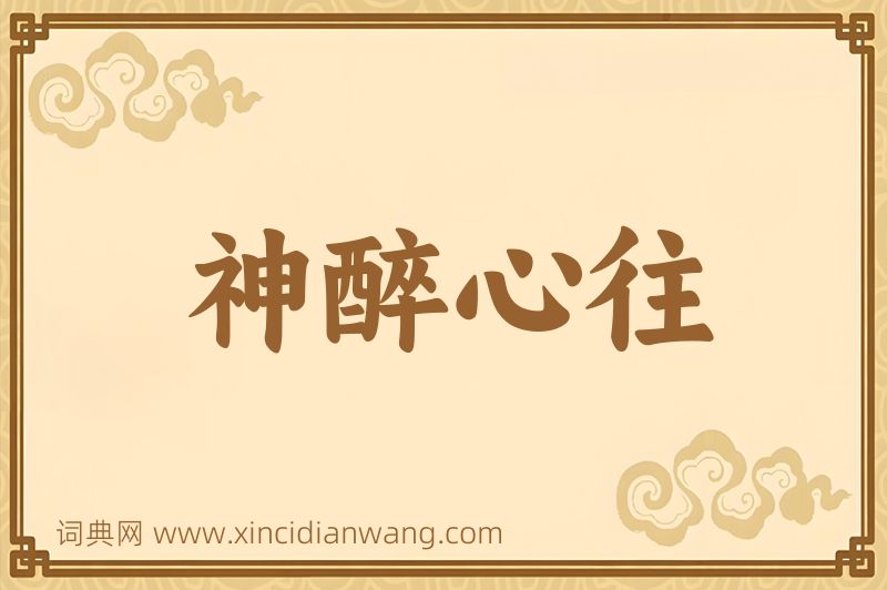 成语神醉心往图片