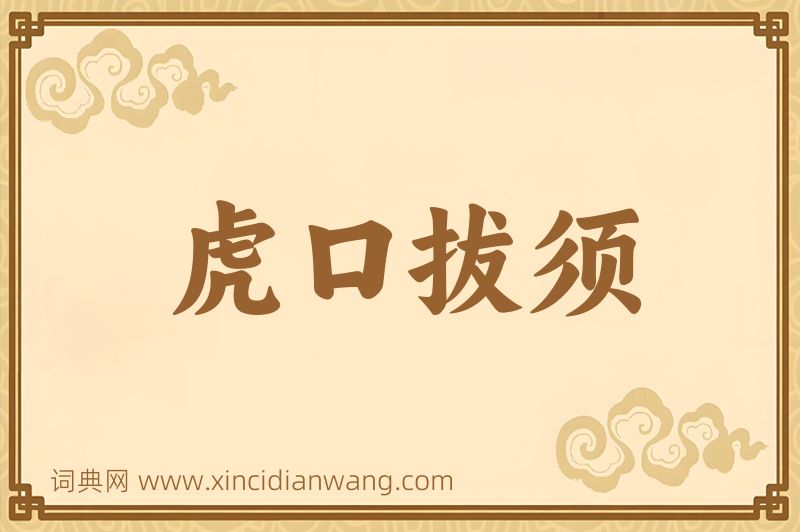 成语虎口拔须图片