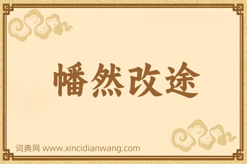 成语幡然改途图片