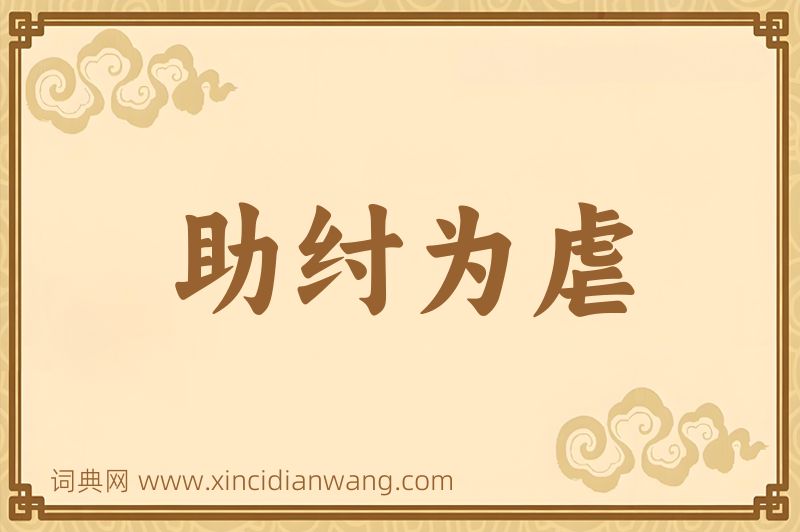 成语助纣为虐图片