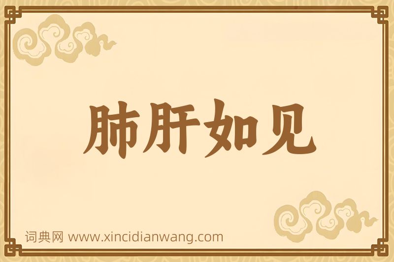 成语肺肝如见图片