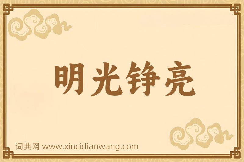 成语明光铮亮图片