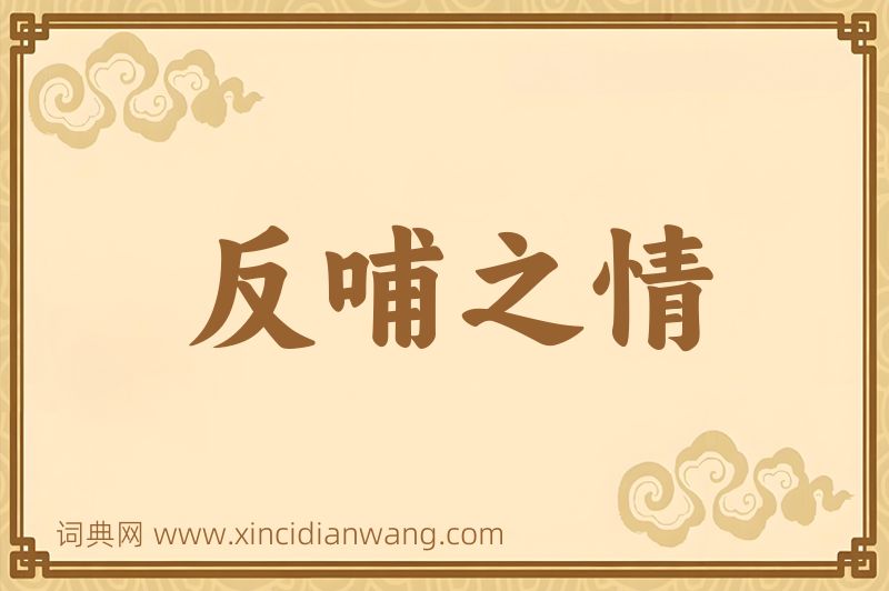 成语反哺之情图片