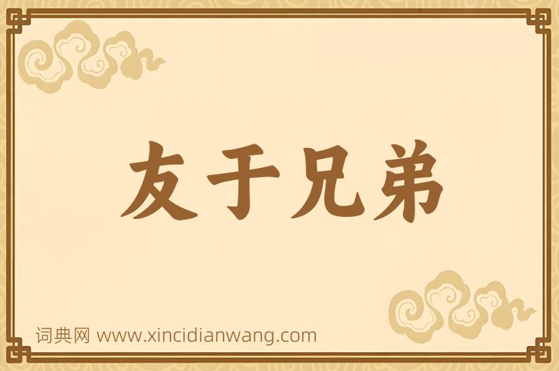 成语友于兄弟图片