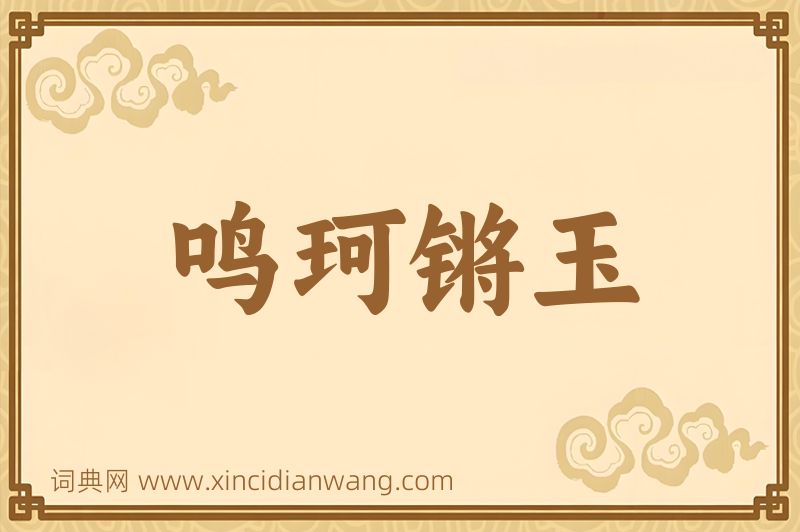 成语鸣珂锵玉图片