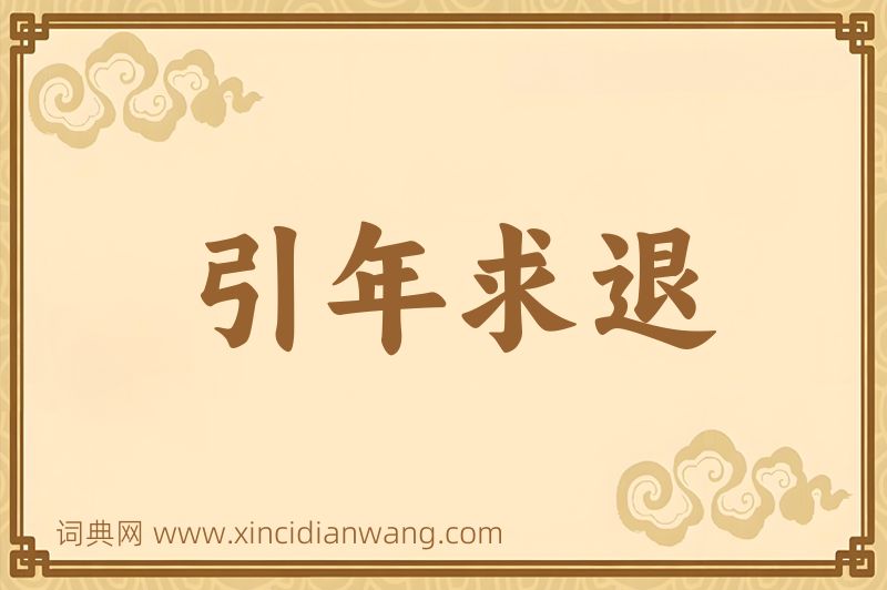 成语引年求退图片