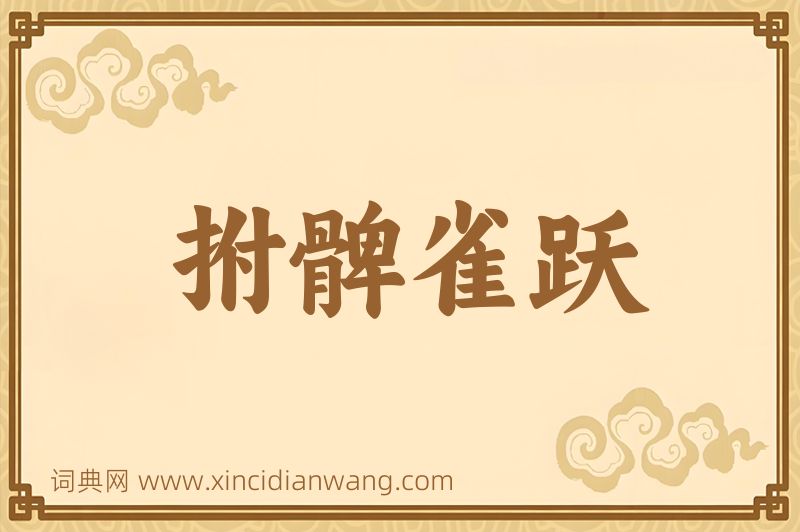 成语拊髀雀跃图片